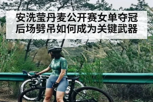 安洗莹丹麦公开赛女单夺冠后场劈吊如何成为关键武器