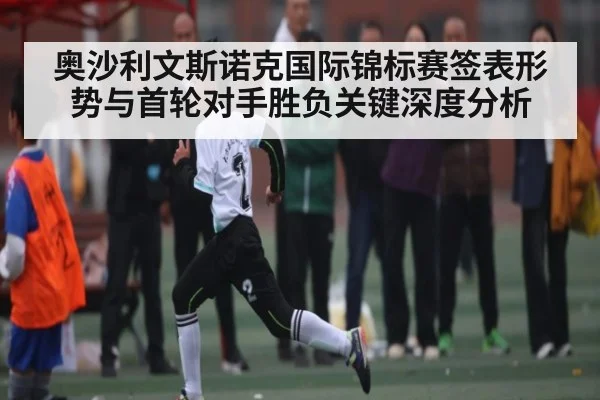 奥沙利文斯诺克国际锦标赛签表形势与首轮对手胜负关键深度分析