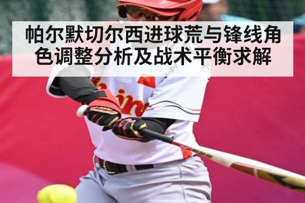 帕尔默切尔西进球荒与锋线角色调整分析及战术平衡求解
