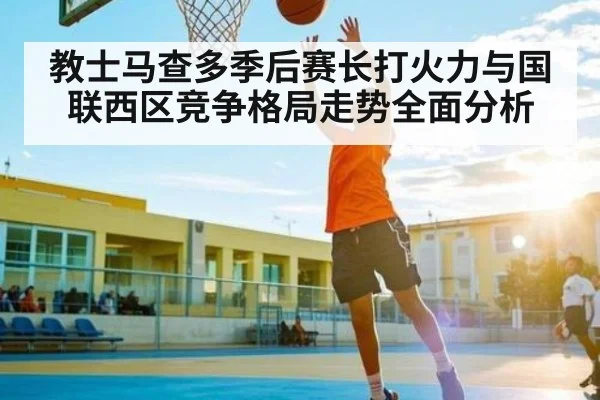 教士马查多季后赛长打火力与国联西区竞争格局走势全面分析