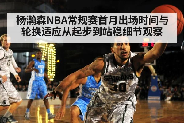 杨瀚森NBA常规赛首月出场时间与轮换适应从起步到站稳细节观察